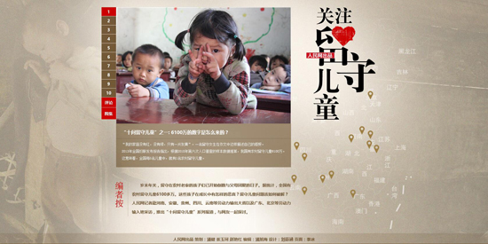 “留守兒童”系列報(bào)道專題頁(yè)面